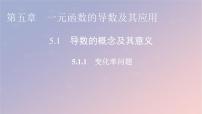 数学5.1 导数的概念及其意义课前预习ppt课件
