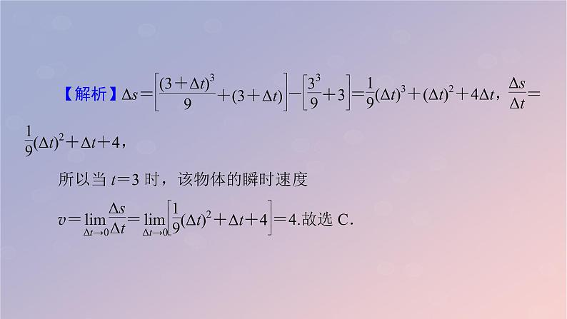 2022秋高中数学第五章一元函数的导数及其应用5.1导数的概念及其意义5.1.1变化率问题课件新人教A版选择性必修第二册第7页