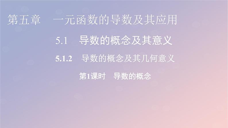2022秋高中数学第五章一元函数的导数及其应用5.1导数的概念及其意义5.1.2导数的概念及其几何意义第1课时导数的概念课件新人教A版选择性必修第二册01