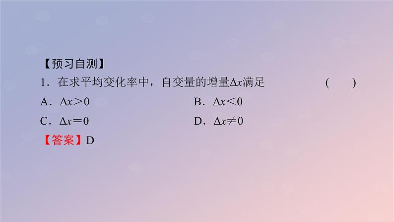 2022秋高中数学第五章一元函数的导数及其应用5.1导数的概念及其意义5.1.2导数的概念及其几何意义第1课时导数的概念课件新人教A版选择性必修第二册05