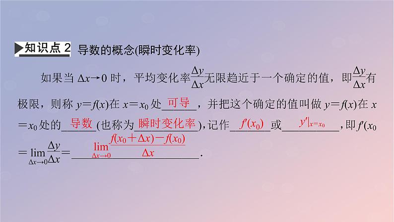 2022秋高中数学第五章一元函数的导数及其应用5.1导数的概念及其意义5.1.2导数的概念及其几何意义第1课时导数的概念课件新人教A版选择性必修第二册08