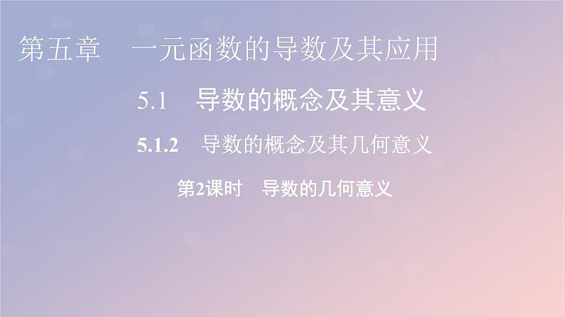 2022秋高中数学第五章一元函数的导数及其应用5.1导数的概念及其意义5.1.2导数的概念及其几何意义第2课时导数的几何意义课件新人教A版选择性必修第二册01