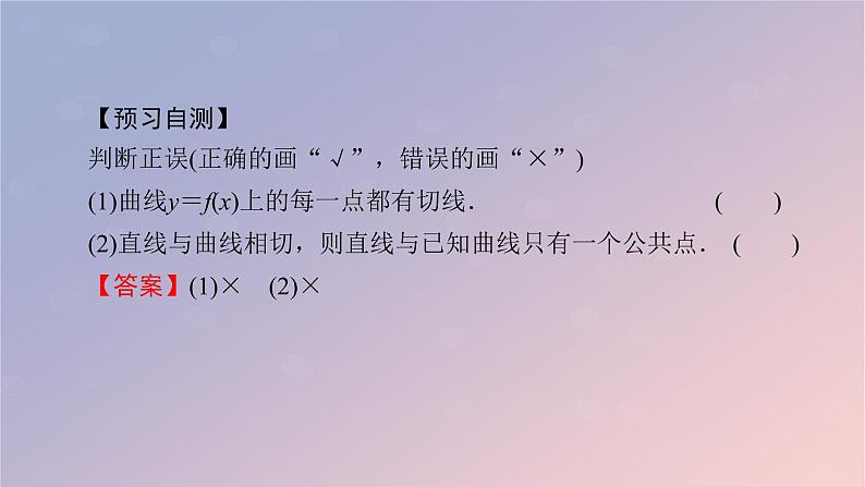2022秋高中数学第五章一元函数的导数及其应用5.1导数的概念及其意义5.1.2导数的概念及其几何意义第2课时导数的几何意义课件新人教A版选择性必修第二册05