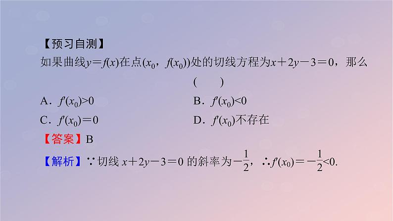 2022秋高中数学第五章一元函数的导数及其应用5.1导数的概念及其意义5.1.2导数的概念及其几何意义第2课时导数的几何意义课件新人教A版选择性必修第二册07