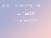2022秋高中数学第五章一元函数的导数及其应用5.2导数的运算5.2.1基本初等函数的导数课件新人教A版选择性必修第二册