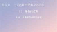 高中数学人教A版 (2019)选择性必修 第二册5.2 导数的运算教案配套ppt课件