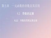 2022秋高中数学第五章一元函数的导数及其应用5.2导数的运算5.2.2导数的四则运算法则课件新人教A版选择性必修第二册