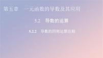 高中数学人教A版 (2019)选择性必修 第二册5.2 导数的运算课文内容ppt课件