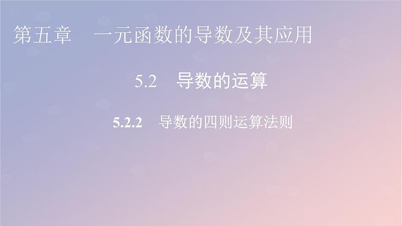 2022秋高中数学第五章一元函数的导数及其应用5.2导数的运算5.2.2导数的四则运算法则课件新人教A版选择性必修第二册01