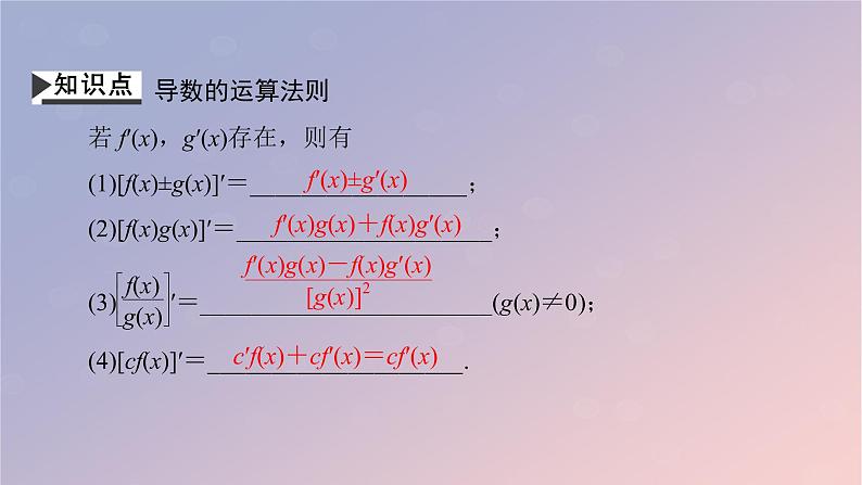2022秋高中数学第五章一元函数的导数及其应用5.2导数的运算5.2.2导数的四则运算法则课件新人教A版选择性必修第二册04