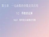 2022秋高中数学第五章一元函数的导数及其应用5.2导数的运算5.2.3简单复合函数的导数课件新人教A版选择性必修第二册