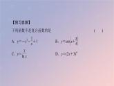 2022秋高中数学第五章一元函数的导数及其应用5.2导数的运算5.2.3简单复合函数的导数课件新人教A版选择性必修第二册