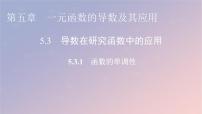 高中数学人教A版 (2019)选择性必修 第二册5.3 导数在研究函数中的应用课前预习ppt课件