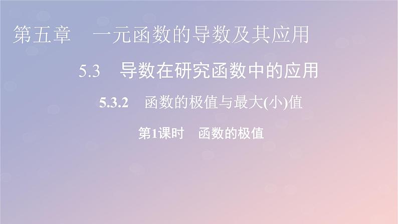 2022秋高中数学第五章一元函数的导数及其应用5.3导数在研究函数中的应用5.3.2函数的极值与最大小值第1课时函数的极值课件新人教A版选择性必修第二册01