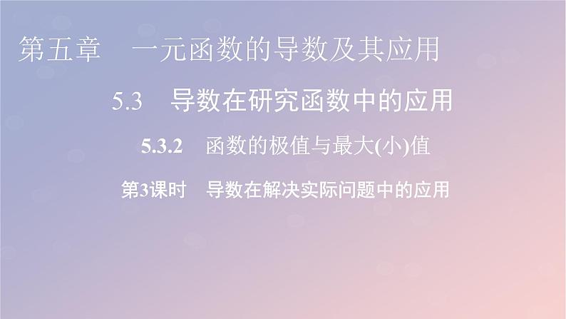 2022秋高中数学第五章一元函数的导数及其应用5.3导数在研究函数中的应用5.3.2函数的极值与最大小值第3课时导数在解决实际问题中的应用课件新人教A版选择性必修第二册01