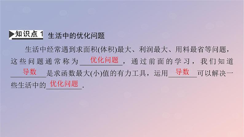 2022秋高中数学第五章一元函数的导数及其应用5.3导数在研究函数中的应用5.3.2函数的极值与最大小值第3课时导数在解决实际问题中的应用课件新人教A版选择性必修第二册第4页