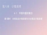 2022秋高中数学第六章计数原理6.1分类加法计数原理与分步乘法计数原理第1课时分类加法计数原理与分步乘法计数原理课件新人教A版选择性必修第三册