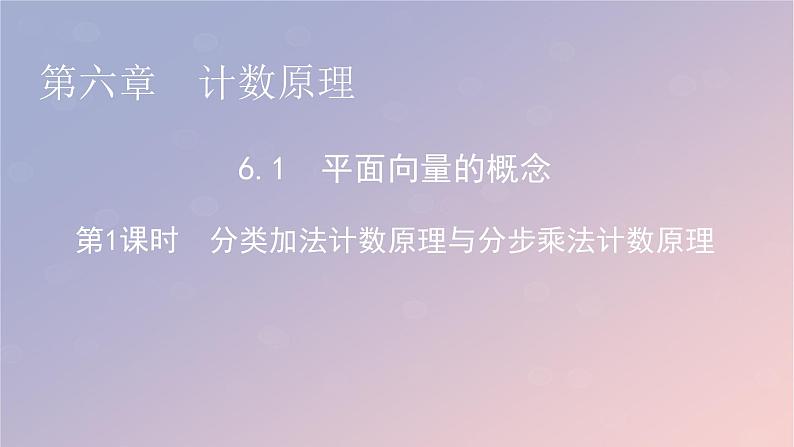 2022秋高中数学第六章计数原理6.1分类加法计数原理与分步乘法计数原理第1课时分类加法计数原理与分步乘法计数原理课件新人教A版选择性必修第三册第1页