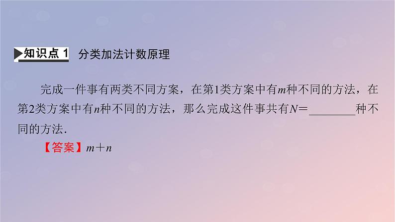 2022秋高中数学第六章计数原理6.1分类加法计数原理与分步乘法计数原理第1课时分类加法计数原理与分步乘法计数原理课件新人教A版选择性必修第三册第4页