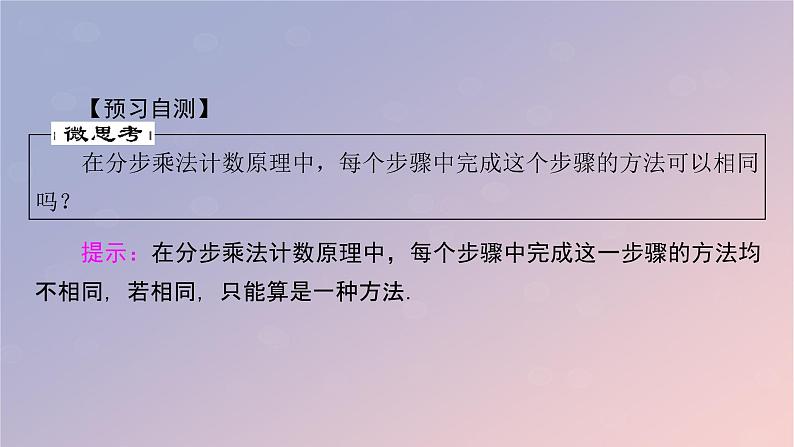 2022秋高中数学第六章计数原理6.1分类加法计数原理与分步乘法计数原理第1课时分类加法计数原理与分步乘法计数原理课件新人教A版选择性必修第三册第7页