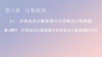 2021学年6.1 分类加法计数原理与分步乘法计数原理授课课件ppt