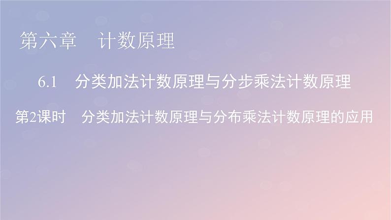 2022秋高中数学第六章计数原理6.1分类加法计数原理与分步乘法计数原理第2课时分类加法计数原理与分布乘法计数原理的应用课件新人教A版选择性必修第三册01