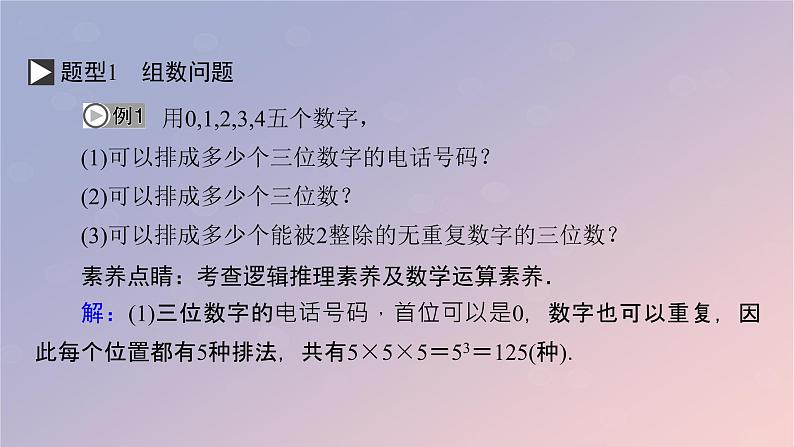 2022秋高中数学第六章计数原理6.1分类加法计数原理与分步乘法计数原理第2课时分类加法计数原理与分布乘法计数原理的应用课件新人教A版选择性必修第三册07
