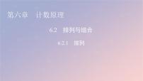 2020-2021学年6.2 排列与组合图文课件ppt