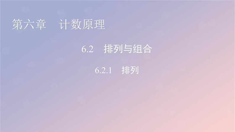 2022秋高中数学第六章计数原理6.2排列与组合6.2.1排列课件新人教A版选择性必修第三册第1页