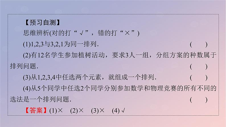 2022秋高中数学第六章计数原理6.2排列与组合6.2.1排列课件新人教A版选择性必修第三册第5页