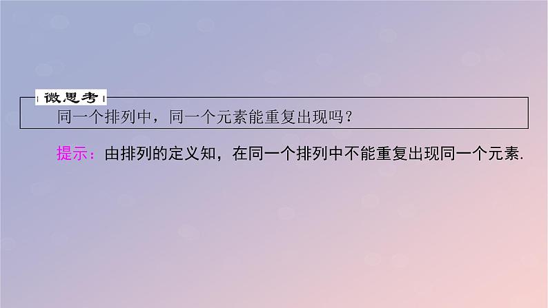 2022秋高中数学第六章计数原理6.2排列与组合6.2.1排列课件新人教A版选择性必修第三册第6页