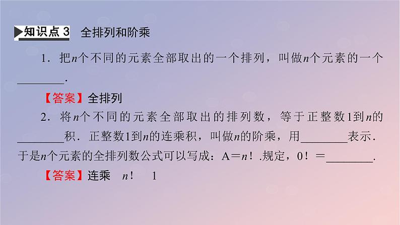 2022秋高中数学第六章计数原理6.2排列与组合6.2.2排列数课件新人教A版选择性必修第三册07