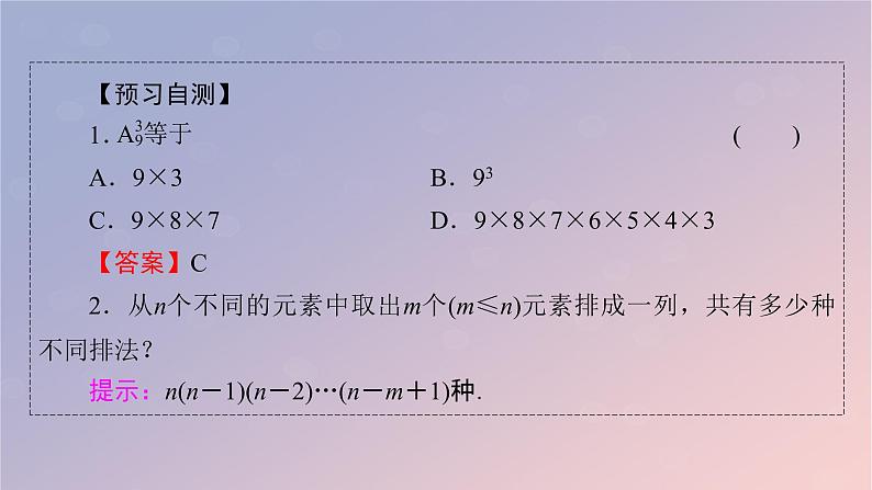 2022秋高中数学第六章计数原理6.2排列与组合6.2.2排列数课件新人教A版选择性必修第三册08
