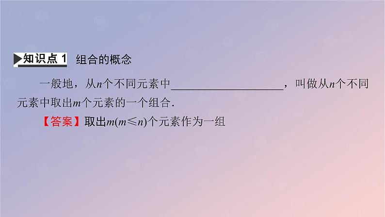 2022秋高中数学第六章计数原理6.2排列与组合6.2.3组合课件新人教A版选择性必修第三册第4页