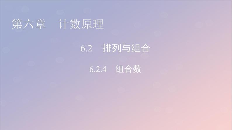 2022秋高中数学第六章计数原理6.2排列与组合6.2.4组合数课件新人教A版选择性必修第三册第1页