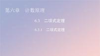 人教A版 (2019)选择性必修 第三册6.3 二项式定理多媒体教学ppt课件