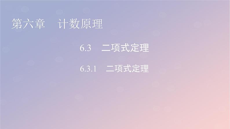 2022秋高中数学第六章计数原理6.3二项式定理6.3.1二项式定理课件新人教A版选择性必修第三册01