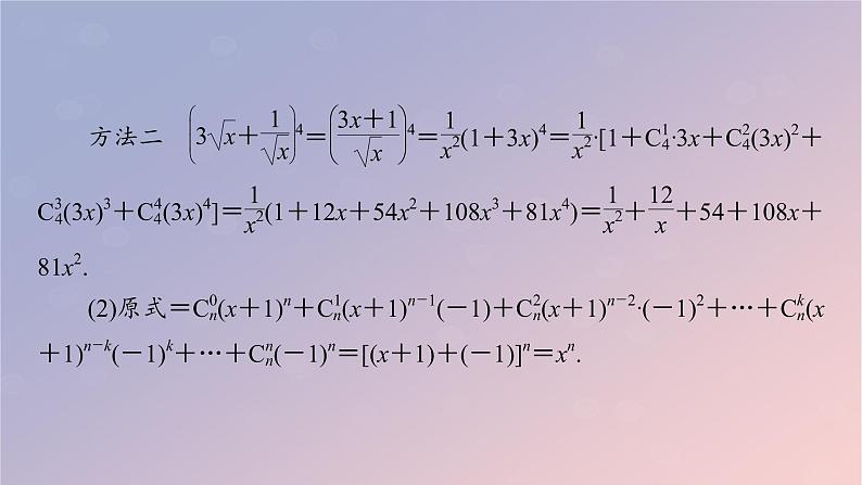 2022秋高中数学第六章计数原理6.3二项式定理6.3.1二项式定理课件新人教A版选择性必修第三册08