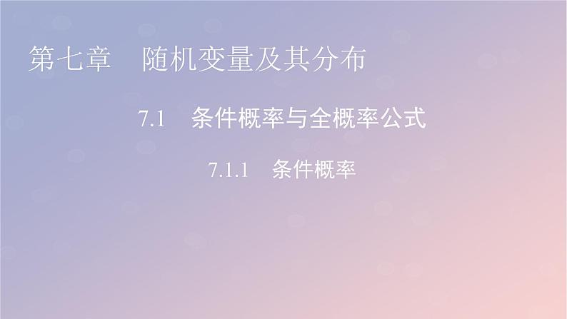 2022秋高中数学第七章随机变量及其分布7.1条件概率与全概率公式7.1.1条件概率课件新人教A版选择性必修第三册第1页
