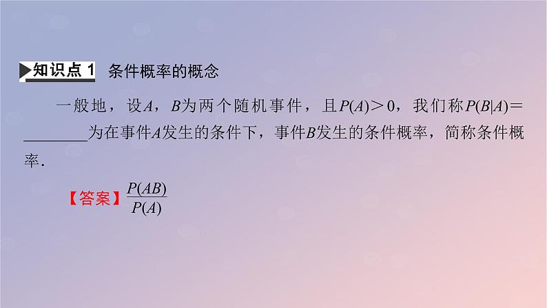 2022秋高中数学第七章随机变量及其分布7.1条件概率与全概率公式7.1.1条件概率课件新人教A版选择性必修第三册第4页