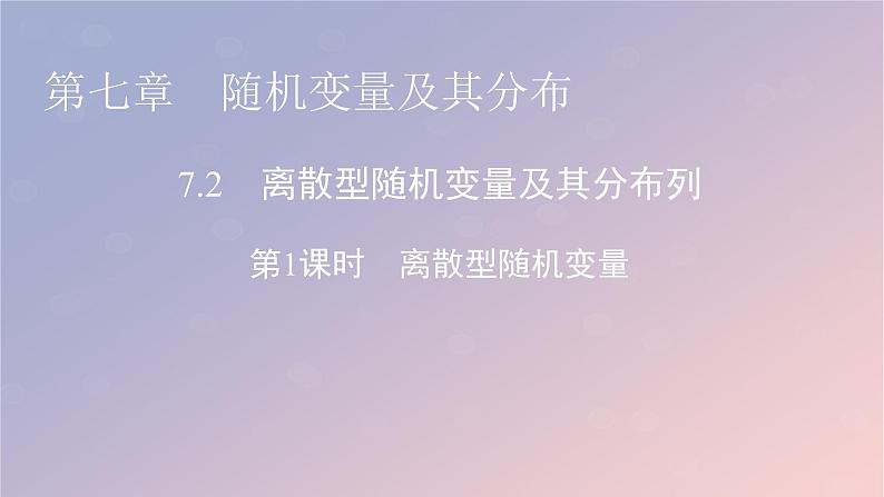 2022秋高中数学第七章随机变量及其分布7.2离散型随机变量及其分布列第1课时离散型随机变量课件新人教A版选择性必修第三册第1页