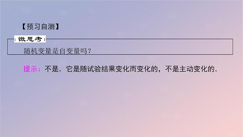 2022秋高中数学第七章随机变量及其分布7.2离散型随机变量及其分布列第1课时离散型随机变量课件新人教A版选择性必修第三册第5页