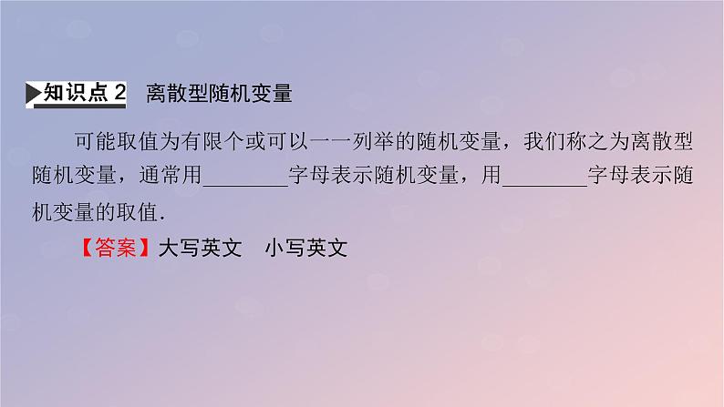 2022秋高中数学第七章随机变量及其分布7.2离散型随机变量及其分布列第1课时离散型随机变量课件新人教A版选择性必修第三册第6页