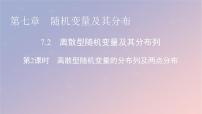 人教A版 (2019)选择性必修 第三册7.2 离散型随机变量及其分布列评课ppt课件