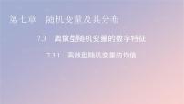 高中数学人教A版 (2019)选择性必修 第三册7.3 离散型随机变量的数字特征图文课件ppt