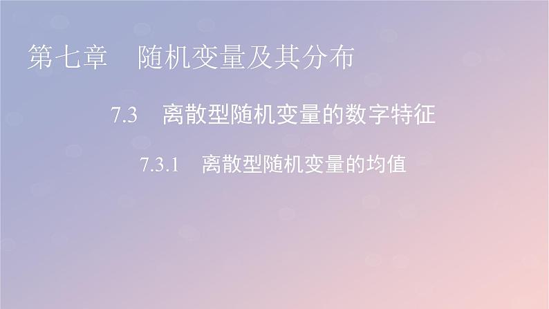 2022秋高中数学第七章随机变量及其分布7.3离散型随机变量的数字特征7.3.1离散型随机变量的均值课件新人教A版选择性必修第三册第1页