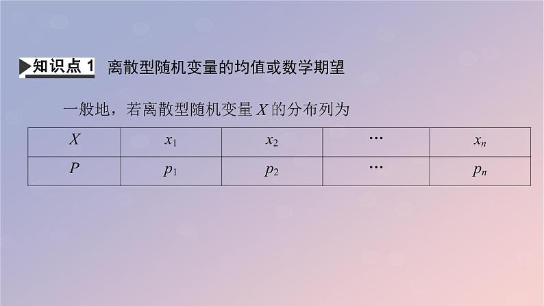 2022秋高中数学第七章随机变量及其分布7.3离散型随机变量的数字特征7.3.1离散型随机变量的均值课件新人教A版选择性必修第三册第4页