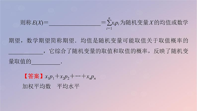 2022秋高中数学第七章随机变量及其分布7.3离散型随机变量的数字特征7.3.1离散型随机变量的均值课件新人教A版选择性必修第三册第5页