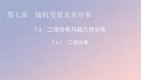 高中7.4 二项分布与超几何分布图文课件ppt