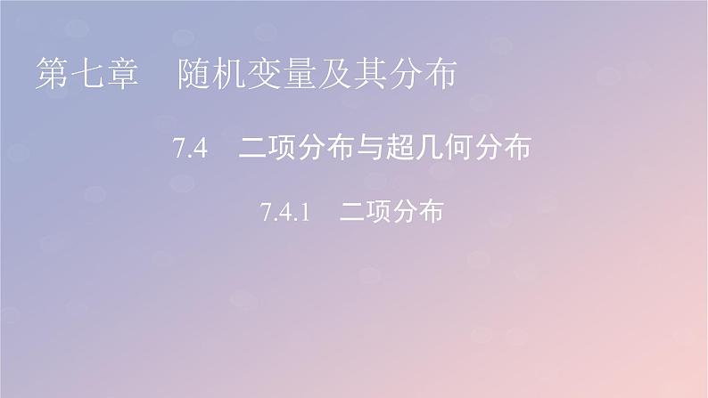 2022秋高中数学第七章随机变量及其分布7.4二项分布与超几何分布7.4.1二项分布课件新人教A版选择性必修第三册第1页